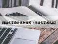韶关网站名字设计素材图片（网站名字怎么起）